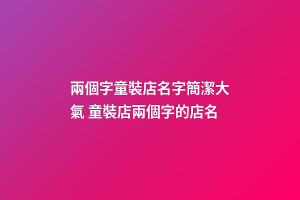 兩個字童裝店名字簡潔大氣 童裝店兩個字的店名-第1張-店鋪起名-玄機派